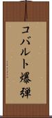 コバルト爆弾 Scroll