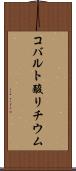 コバルト酸リチウム Scroll