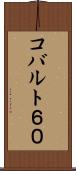 コバルト６０ Scroll