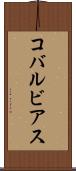 コバルビアス Scroll