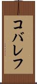 コバレフ Scroll