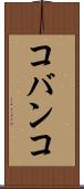 コバンコ Scroll