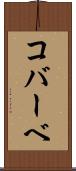 コバーベ Scroll
