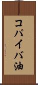 コパイバ油 Scroll