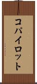 コパイロット Scroll