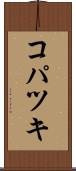 コパツキ Scroll