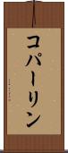 コパーリン Scroll