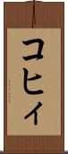 コヒィ Scroll