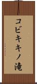 コビキキノ滝 Scroll