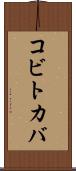 コビトカバ Scroll