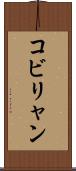 コビリャン Scroll