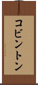 コビントン Scroll