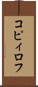 コピィロフ Scroll