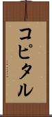 コピタル Scroll