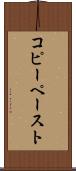 コピー・ペースト Scroll