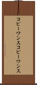 コピーワンス Scroll
