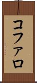 コファロ Scroll