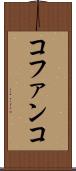 コファンコ Scroll