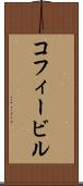 コフィービル Scroll