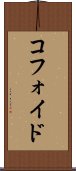 コフォイド Scroll