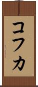 コフカ Scroll