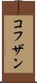 コフザン Scroll