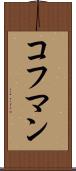 コフマン Scroll