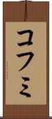 コフミ Scroll
