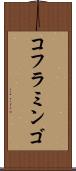 コフラミンゴ Scroll
