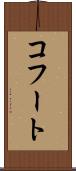 コフート Scroll