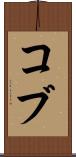Cobb Scroll