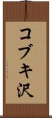 コブキ沢 Scroll