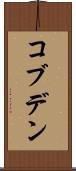 コブデン Scroll