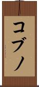 コブノ Scroll