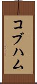 コブハム Scroll