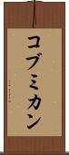 コブミカン Scroll