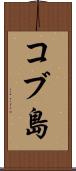 コブ島 Scroll