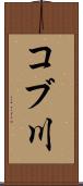 コブ川 Scroll