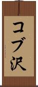コブ沢 Scroll