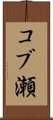 コブ瀬 Scroll