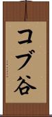 コブ谷 Scroll