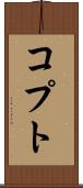 コプト Scroll