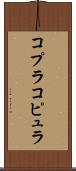 コプラ Scroll