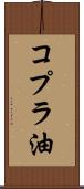 コプラ油 Scroll