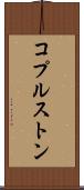 コプルストン Scroll