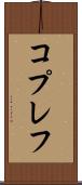 コプレフ Scroll