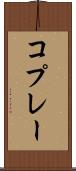 コプレー Scroll