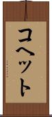 コヘット Scroll