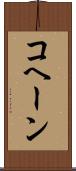 コヘーン Scroll