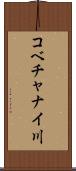 コベチャナイ川 Scroll